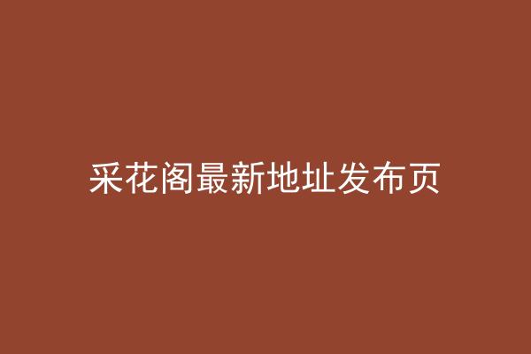 采花阁最新地址发布页