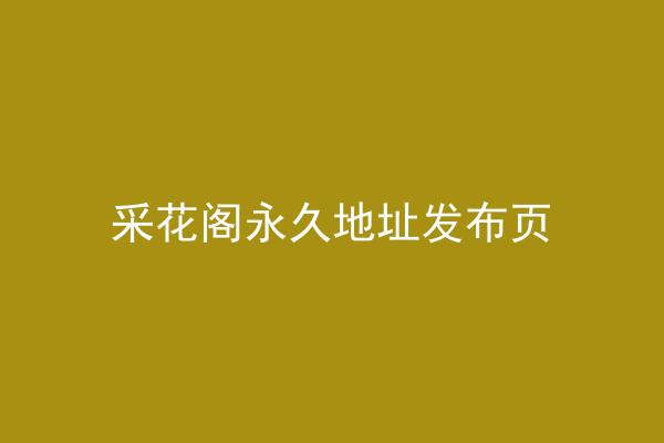 采花阁永久地址发布页