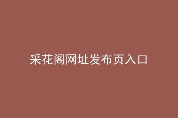 采花阁网址发布页入口