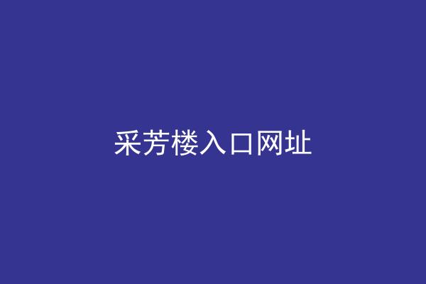 采芳楼入口网址