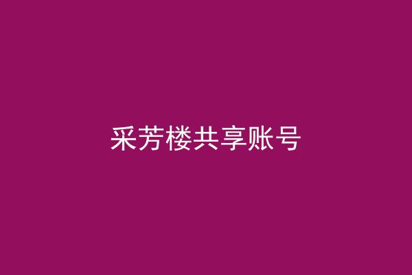 采芳楼共享账号