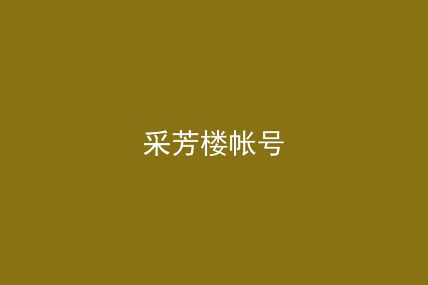 采芳楼帐号