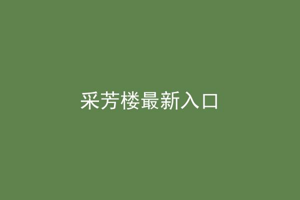 采芳楼最新入口