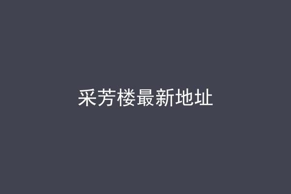 采芳楼最新地址