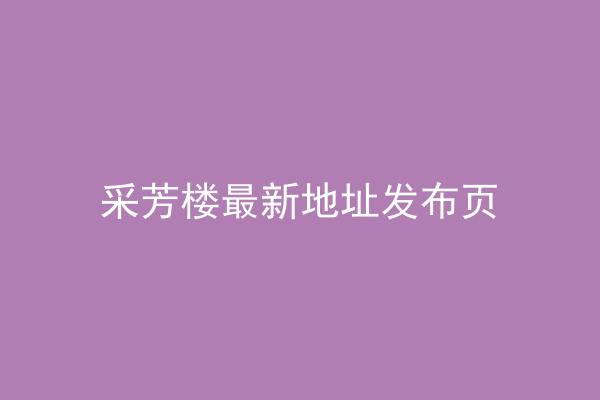 采芳楼最新地址发布页
