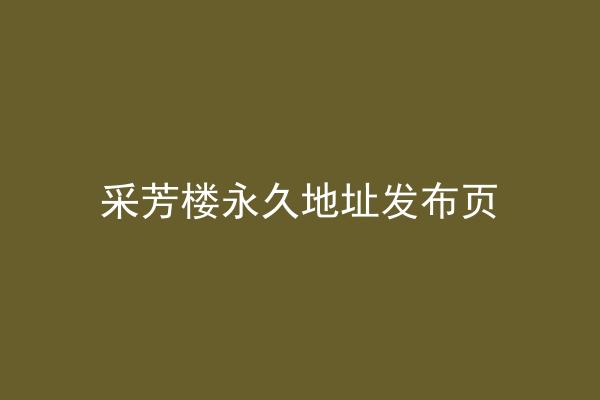 采芳楼永久地址发布页