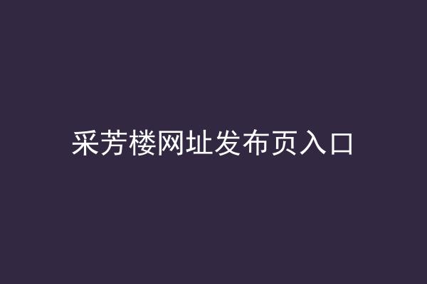 采芳楼网址发布页入口
