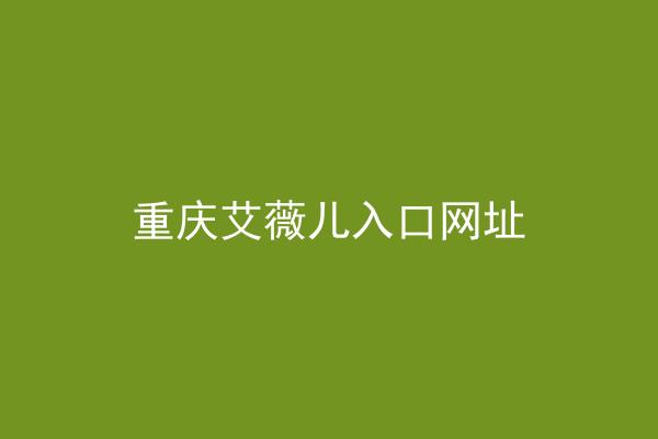 重庆艾薇儿入口网址