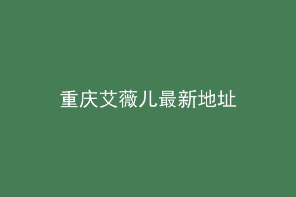 重庆艾薇儿最新地址