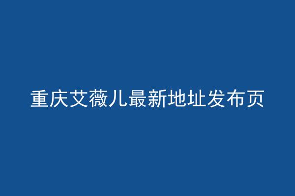 重庆艾薇儿最新地址发布页