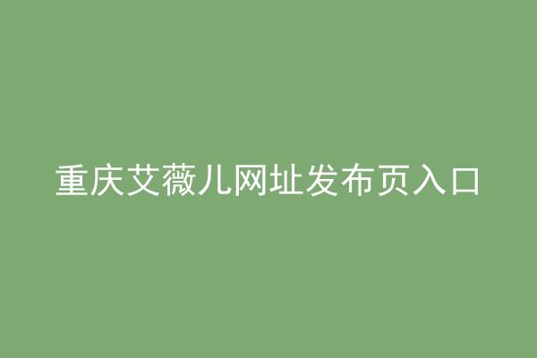 重庆艾薇儿网址发布页入口