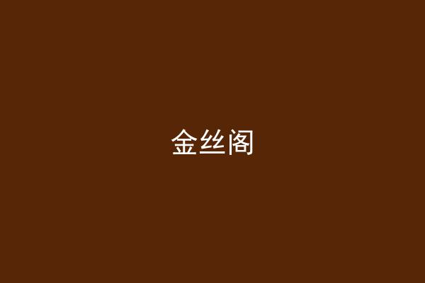 金丝阁
