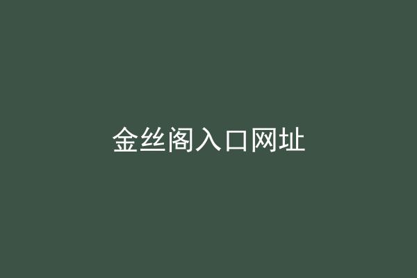 金丝阁入口网址