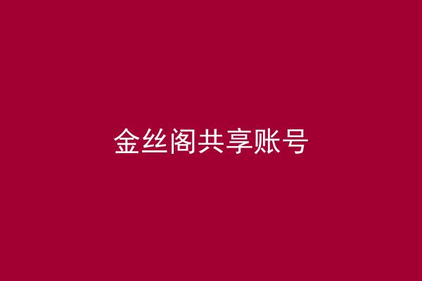 金丝阁共享账号