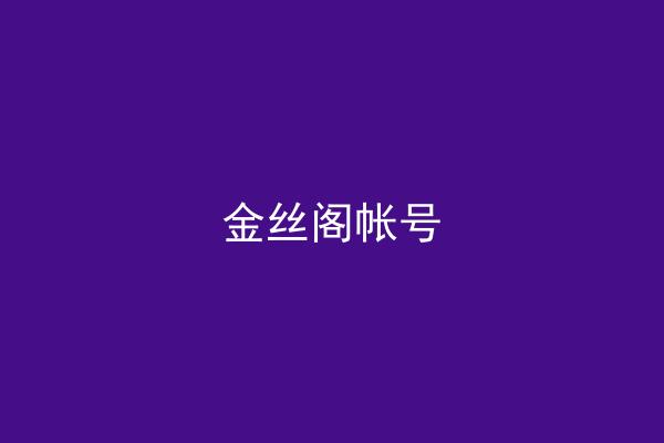 金丝阁帐号