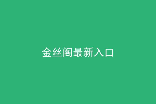 金丝阁最新入口