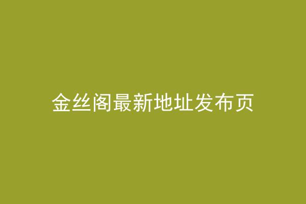 金丝阁最新地址发布页
