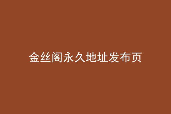 金丝阁永久地址发布页
