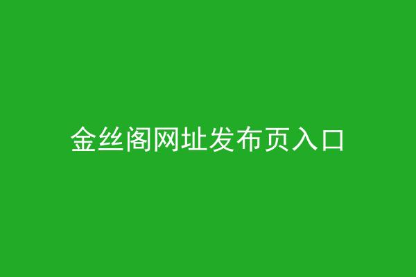 金丝阁网址发布页入口