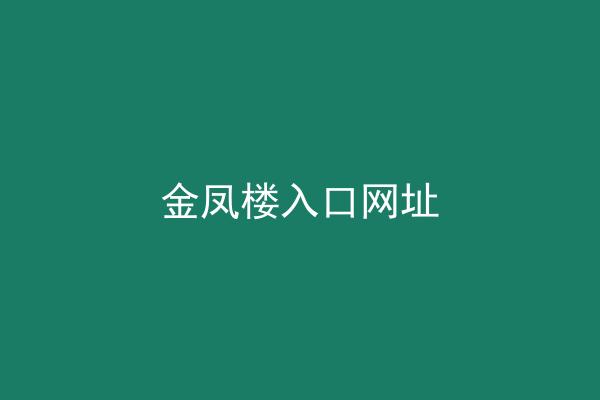 金凤楼入口网址