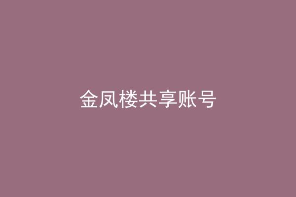 金凤楼共享账号