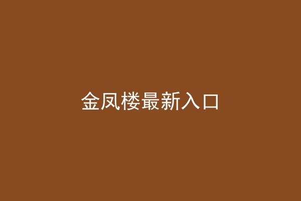 金凤楼最新入口