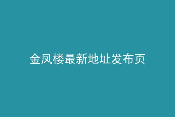 金凤楼最新地址发布页