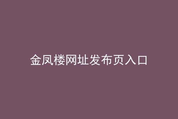 金凤楼网址发布页入口