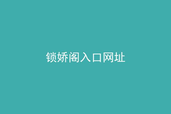 锁娇阁入口网址