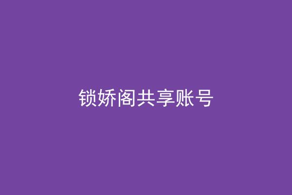 锁娇阁共享账号