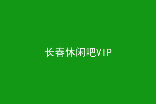 长春休闲吧VIP