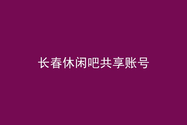 长春休闲吧共享账号