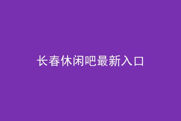 长春休闲吧最新入口
