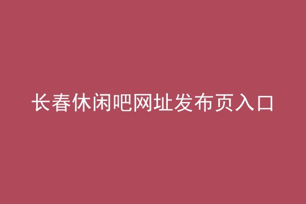 长春休闲吧网址发布页入口