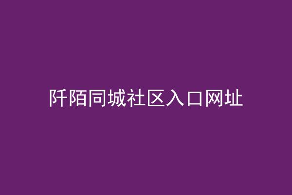 阡陌同城社区入口网址