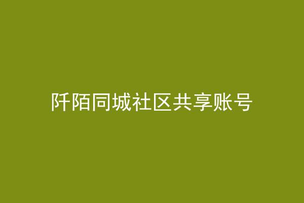阡陌同城社区共享账号
