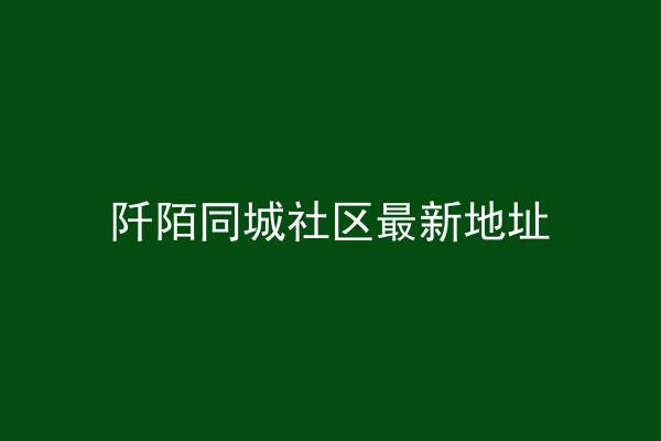 阡陌同城社区最新地址