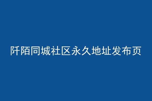 阡陌同城社区永久地址发布页