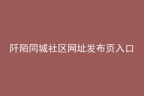 阡陌同城社区网址发布页入口