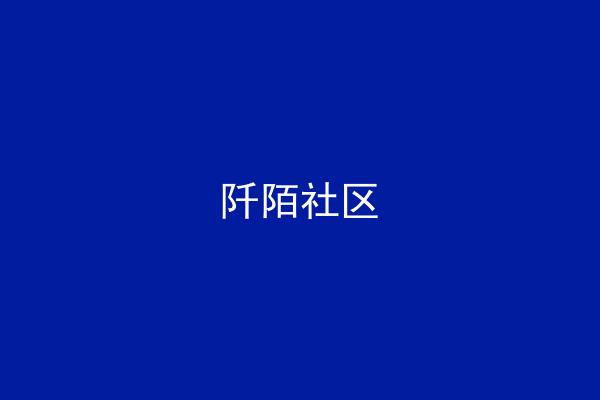 阡陌社区