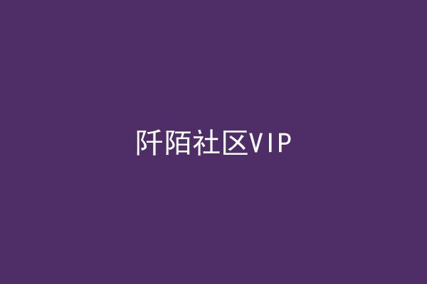 阡陌社区VIP