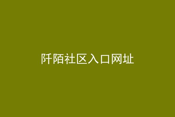 阡陌社区入口网址