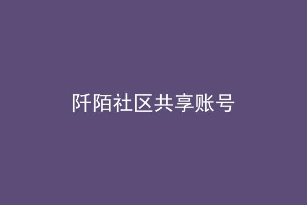 阡陌社区共享账号