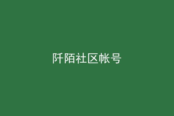 阡陌社区帐号