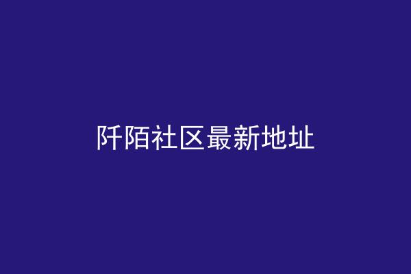 阡陌社区最新地址