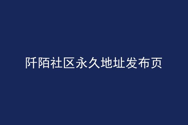 阡陌社区永久地址发布页