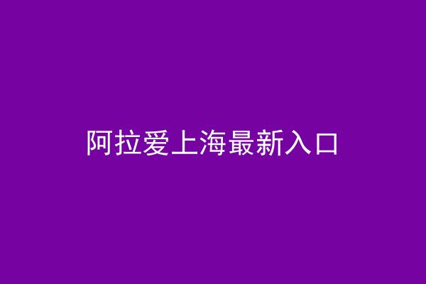 阿拉爱上海最新入口