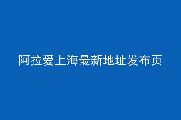阿拉爱上海最新地址发布页