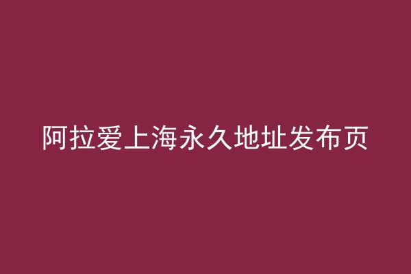 阿拉爱上海永久地址发布页