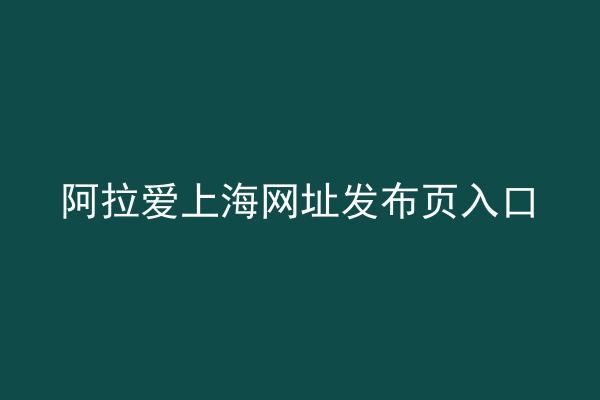 阿拉爱上海网址发布页入口